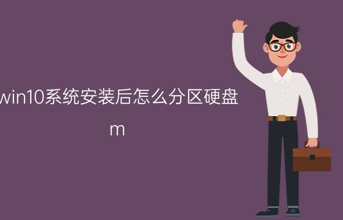 win10系统安装后怎么分区硬盘 m.2硬盘怎么分区和装win10？